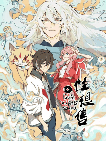 似锦漫画_怪想售封面在线看